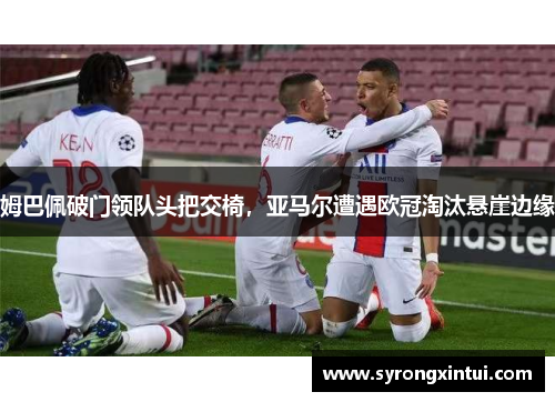 姆巴佩破门领队头把交椅，亚马尔遭遇欧冠淘汰悬崖边缘
