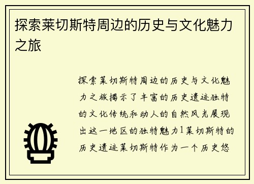 探索莱切斯特周边的历史与文化魅力之旅
