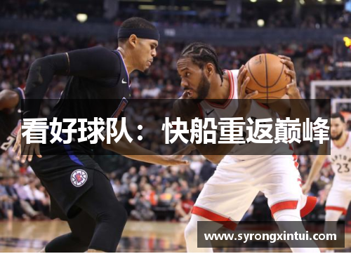 看好球队：快船重返巅峰