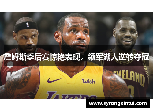 詹姆斯季后赛惊艳表现，领军湖人逆转夺冠