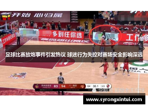 足球比赛放炮事件引发热议 球迷行为失控对赛场安全影响深远