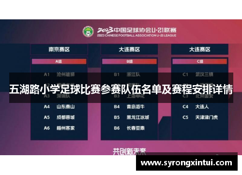 五湖路小学足球比赛参赛队伍名单及赛程安排详情