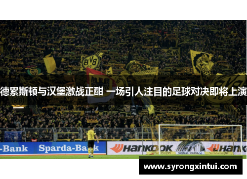 德累斯顿与汉堡激战正酣 一场引人注目的足球对决即将上演