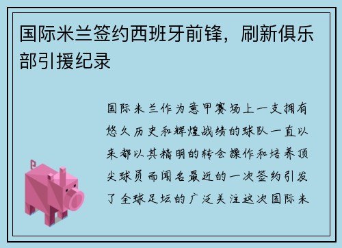 国际米兰签约西班牙前锋，刷新俱乐部引援纪录
