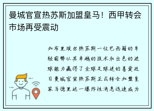 曼城官宣热苏斯加盟皇马！西甲转会市场再受震动
