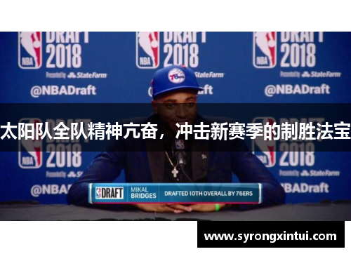 太阳队全队精神亢奋，冲击新赛季的制胜法宝