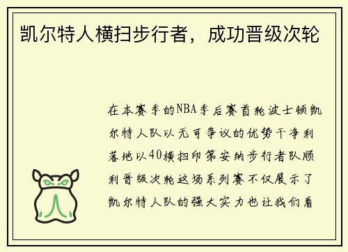 凯尔特人横扫步行者，成功晋级次轮