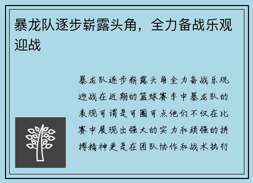 暴龙队逐步崭露头角，全力备战乐观迎战