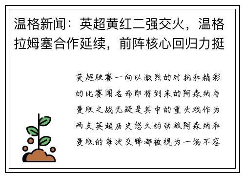 温格新闻：英超黄红二强交火，温格拉姆塞合作延续，前阵核心回归力挺主队