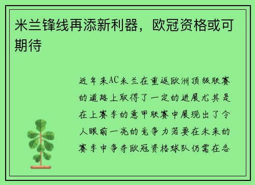 米兰锋线再添新利器，欧冠资格或可期待
