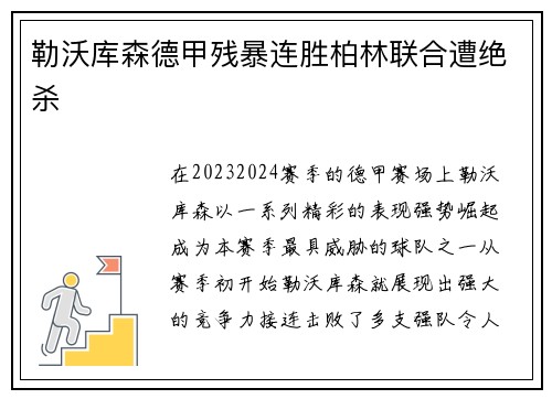 勒沃库森德甲残暴连胜柏林联合遭绝杀