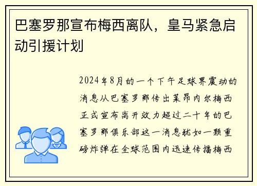 巴塞罗那宣布梅西离队，皇马紧急启动引援计划