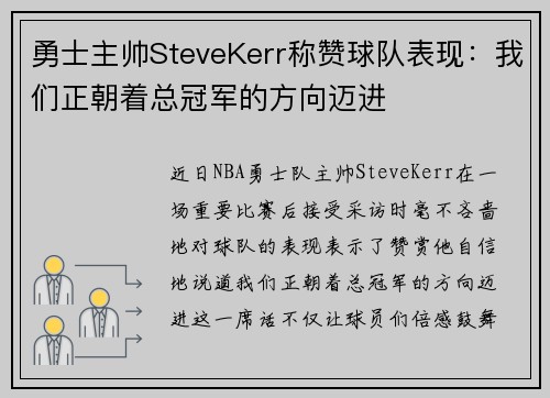 勇士主帅SteveKerr称赞球队表现：我们正朝着总冠军的方向迈进
