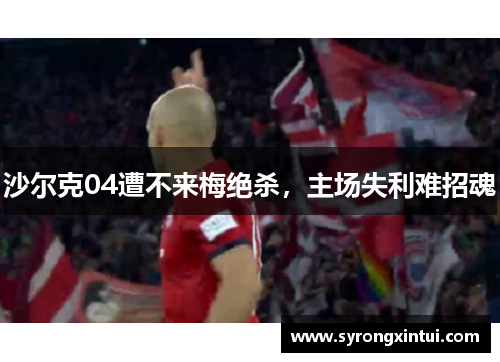 沙尔克04遭不来梅绝杀，主场失利难招魂