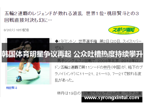 韩国体育明星争议再起 公众吐槽热度持续攀升