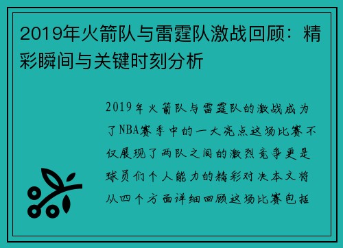 2019年火箭队与雷霆队激战回顾：精彩瞬间与关键时刻分析