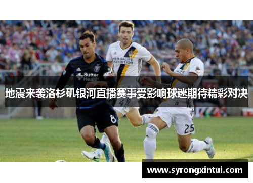 地震来袭洛杉矶银河直播赛事受影响球迷期待精彩对决