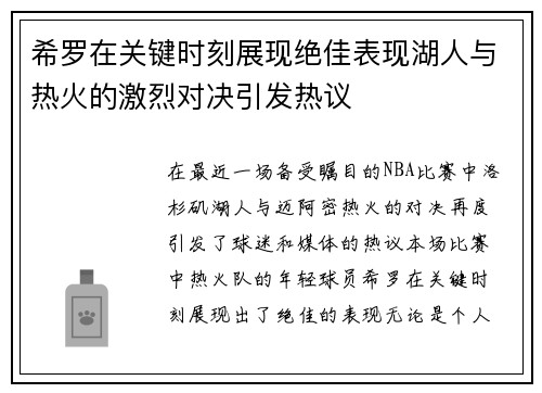 希罗在关键时刻展现绝佳表现湖人与热火的激烈对决引发热议