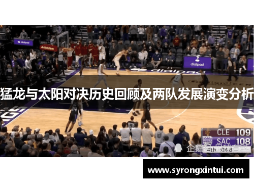 猛龙与太阳对决历史回顾及两队发展演变分析