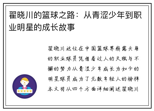 翟晓川的篮球之路：从青涩少年到职业明星的成长故事