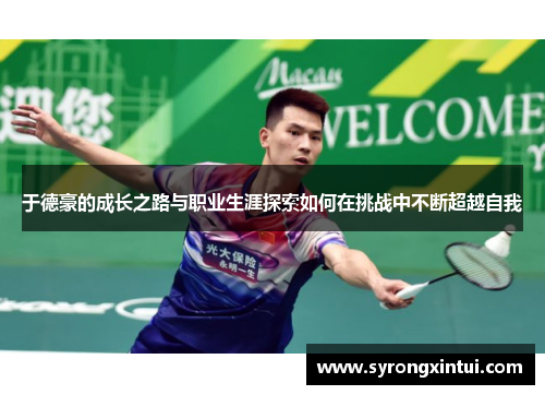于德豪的成长之路与职业生涯探索如何在挑战中不断超越自我