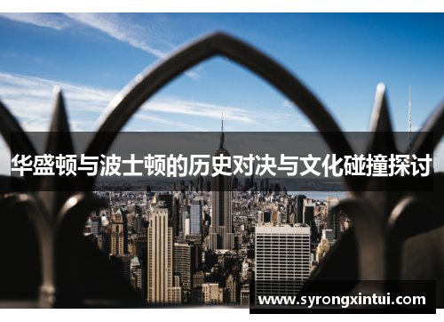 华盛顿与波士顿的历史对决与文化碰撞探讨